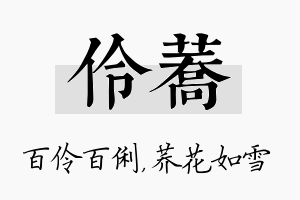 伶荞名字的寓意及含义