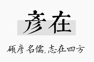 彦在名字的寓意及含义