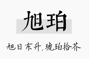 旭珀名字的寓意及含义