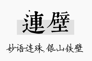 连壁名字的寓意及含义