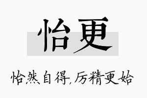 怡更名字的寓意及含义