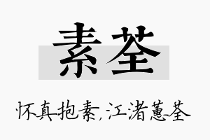 素荃名字的寓意及含义