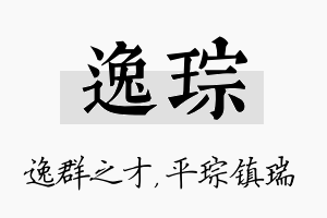 逸琮名字的寓意及含义