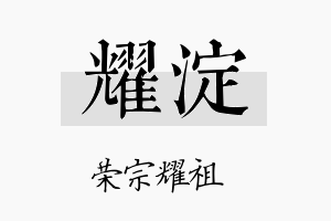 耀淀名字的寓意及含义