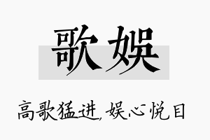 歌娱名字的寓意及含义