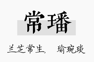 常璠名字的寓意及含义