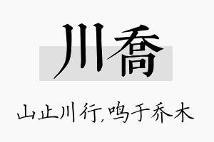 川乔名字的寓意及含义