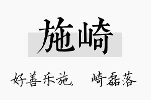 施崎名字的寓意及含义