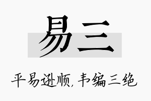 易三名字的寓意及含义