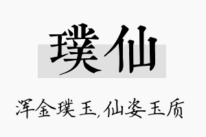 璞仙名字的寓意及含义