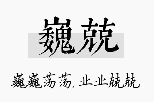 巍兢名字的寓意及含义