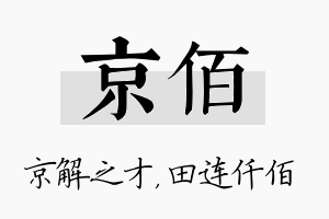 京佰名字的寓意及含义