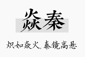 焱秦名字的寓意及含义