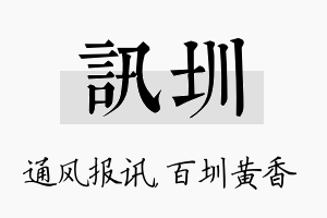 讯圳名字的寓意及含义