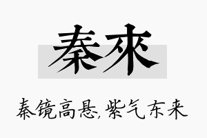 秦来名字的寓意及含义