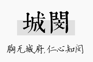 城闵名字的寓意及含义