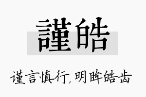 谨皓名字的寓意及含义