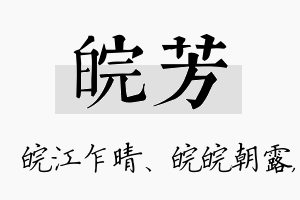 皖芳名字的寓意及含义