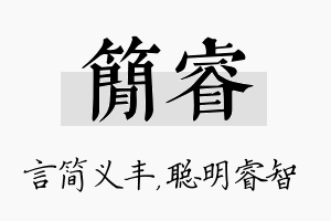 简睿名字的寓意及含义