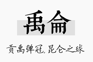 禹仑名字的寓意及含义