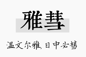 雅彗名字的寓意及含义