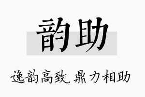 韵助名字的寓意及含义