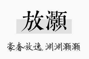 放灏名字的寓意及含义