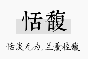 恬馥名字的寓意及含义