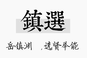 镇选名字的寓意及含义