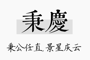 秉庆名字的寓意及含义