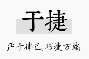 于捷名字的寓意及含义