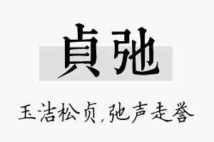 贞弛名字的寓意及含义