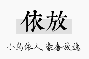 依放名字的寓意及含义