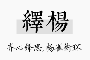 绎杨名字的寓意及含义