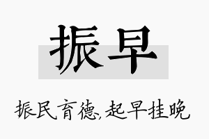 振早名字的寓意及含义