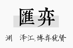 汇弈名字的寓意及含义