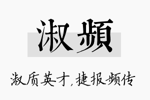 淑频名字的寓意及含义