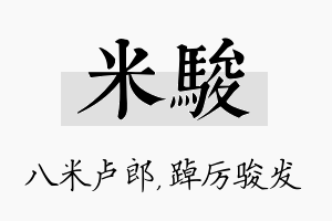 米骏名字的寓意及含义