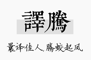 译腾名字的寓意及含义