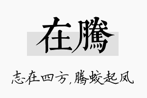 在腾名字的寓意及含义