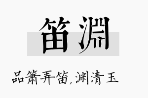 笛渊名字的寓意及含义