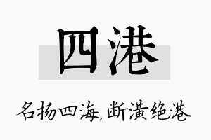 四港名字的寓意及含义