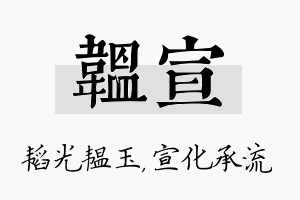 韫宣名字的寓意及含义