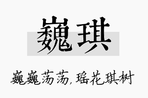 巍琪名字的寓意及含义