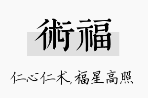 术福名字的寓意及含义