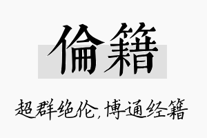 伦籍名字的寓意及含义