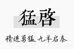 猛启名字的寓意及含义