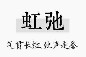 虹弛名字的寓意及含义