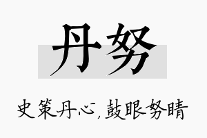 丹努名字的寓意及含义