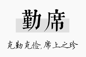 勤席名字的寓意及含义